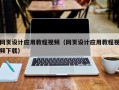 常德网页设计应用教程视频（网页设计应用教程视频下载）