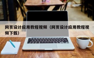 常德网页设计应用教程视频（网页设计应用教程视频下载）